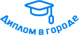 Купить диплом в Могилёве